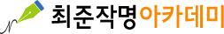 최준작명아카데미
